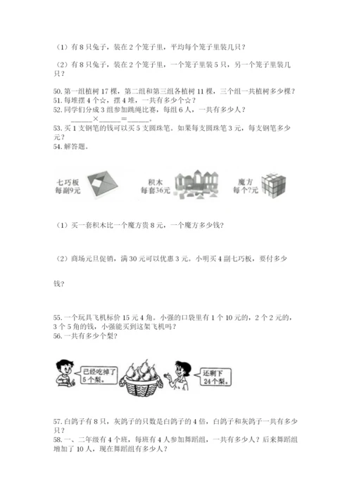 小学二年级上册数学应用题100道（中心小学）.docx