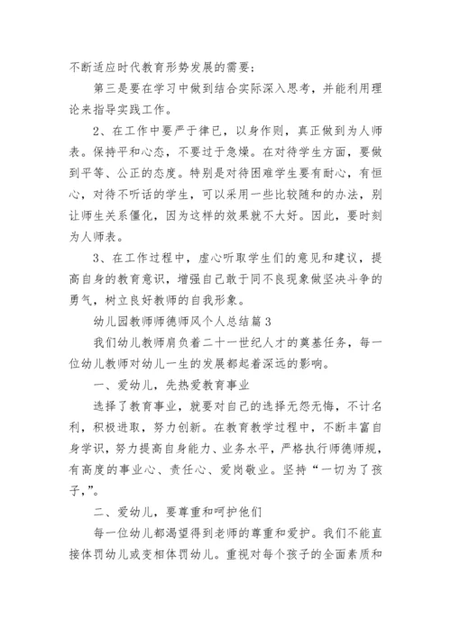 幼儿园教师师德师风个人总结范文10篇.docx
