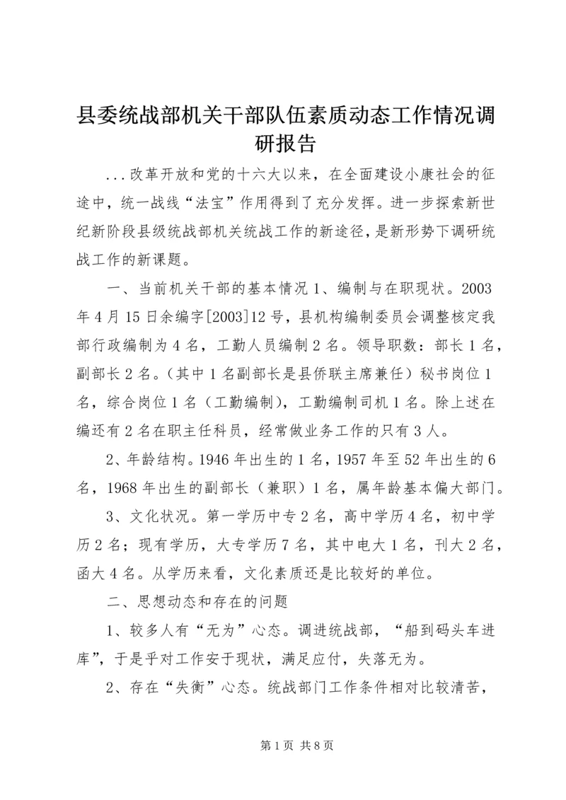 县委统战部机关干部队伍素质动态工作情况调研报告.docx