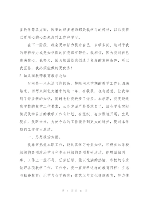 幼儿园教师教育教学总结.docx