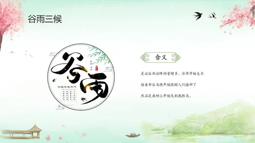 绿色清新水墨中国风传统节气谷雨节气介绍主题班会PPT