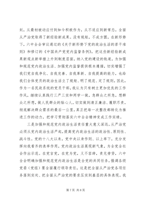 十八届六中全会学习经验交流发言稿.docx