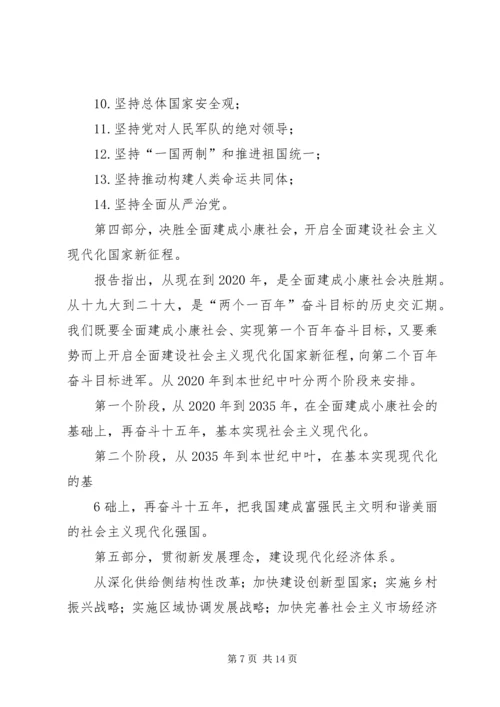 学习贯彻落实党的十九大精神专题辅导报告讲稿.docx