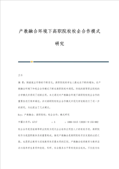 产教融合环境下高职院校校企合作模式研究