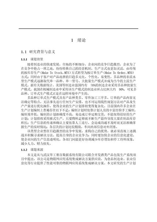 按订单生产模式下生产计划制定及应用研究系统工程专业毕业论文