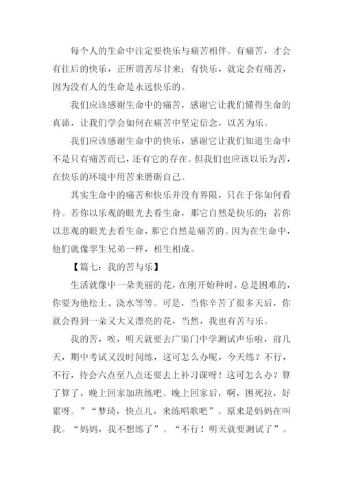 我的苦与乐作文300字.docx