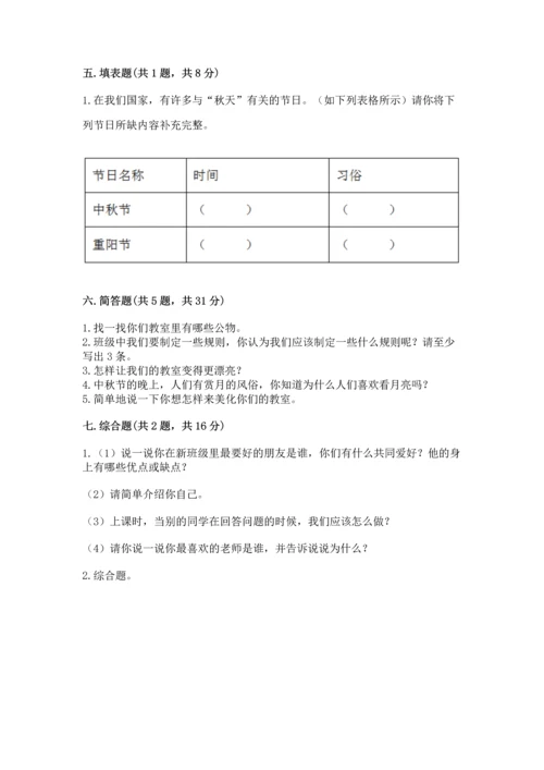 部编版小学二年级上册道德与法治期中测试卷精品【精选题】.docx