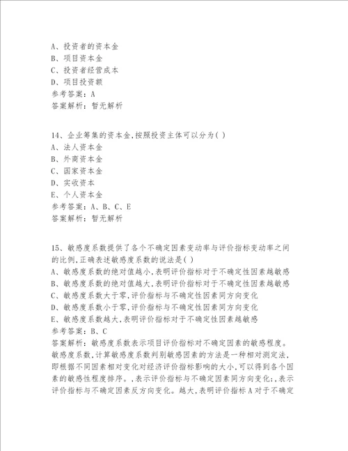 注册一级建造师等级十二科全答案及解析
