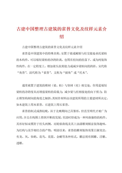 古建中国整理古建筑的雀替文化及纹样元素介绍