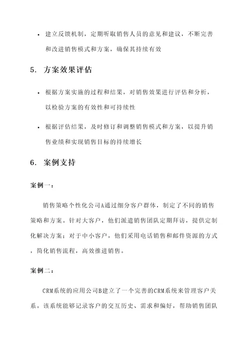 聚焦销售模式开发方案