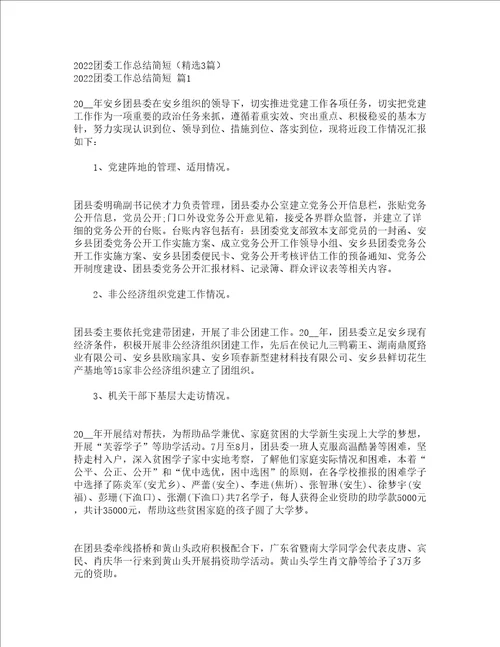 2022团委工作总结简短精选3篇