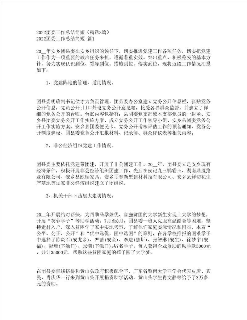 2022团委工作总结简短精选3篇