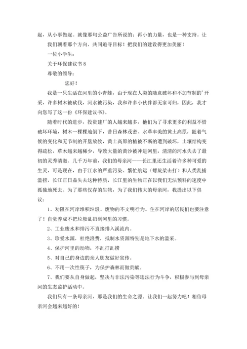 关于环保建议书通用15篇.docx