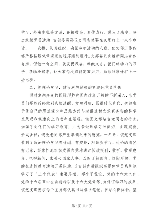 烟草专卖局公司离退休党支部先进事迹材料.docx