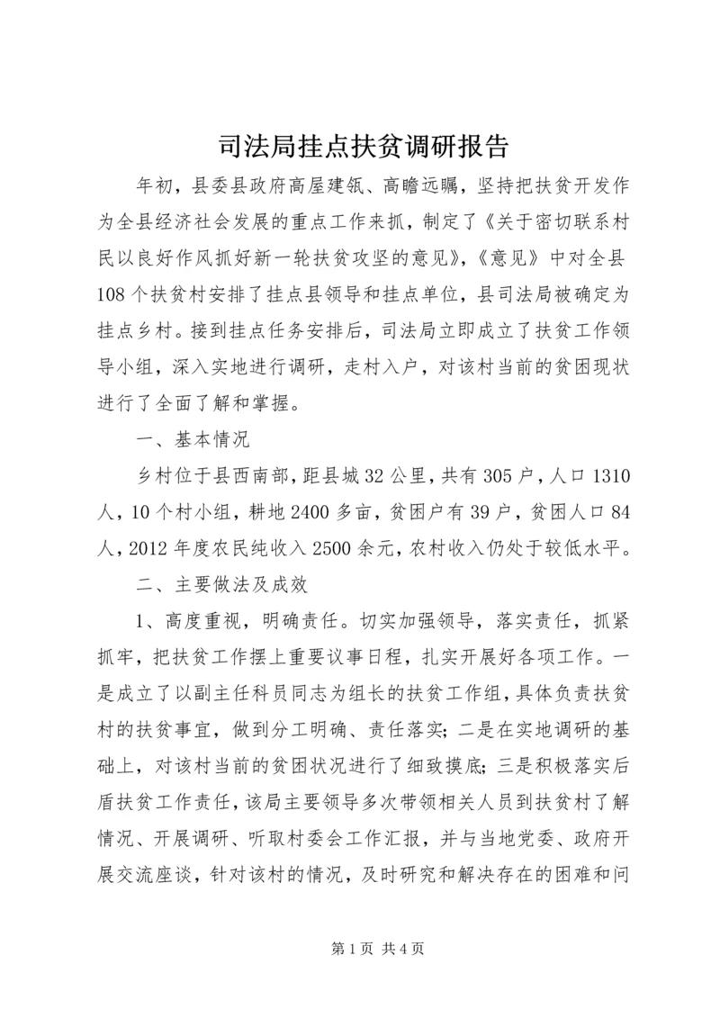 司法局挂点扶贫调研报告.docx