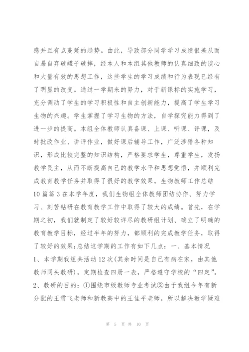 生物教师工作总结10篇4篇.docx