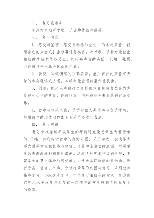 小学音乐期末复习计划_1.docx