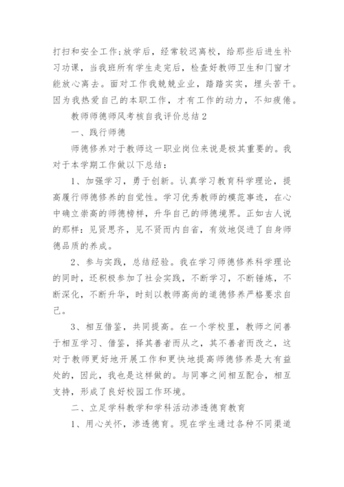 教师师德师风考核自我评价总结五篇范文.docx