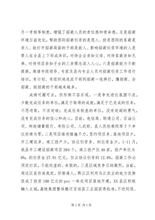 陈勇招商引资汇报会主持讲话.docx