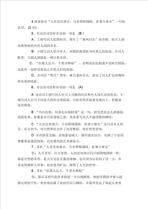 水调歌头明月几时有练习题与解析