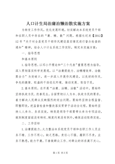 人口计生局治庸治懒治散实施方案.docx