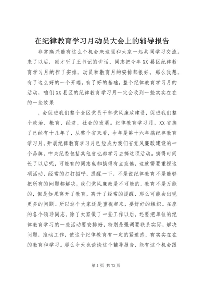 在纪律教育学习月动员大会上的辅导报告_1.docx