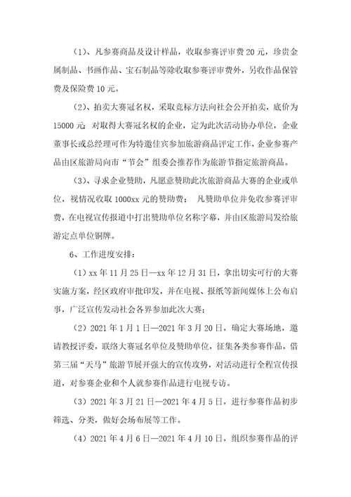 2021年旅游商品开发大赛策划方案