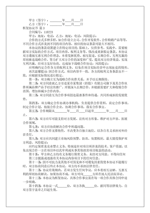 框架协议书范文合集八篇