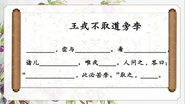 25 王戎不取道旁李 公开课