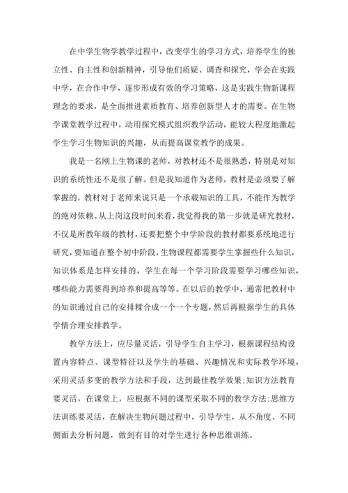 初中生物老师教学心得范文五篇.docx