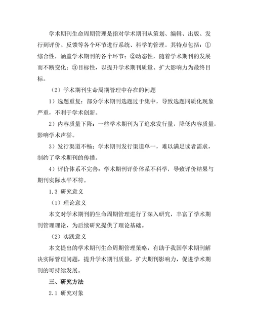 学术期刊的生命周期管理与策略