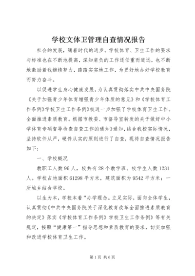 学校文体卫管理自查情况报告.docx