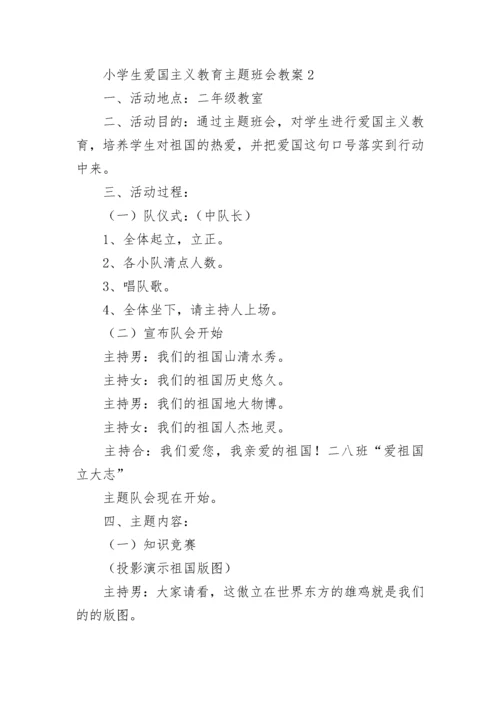 小学生爱国主义教育主题班会教案（精选9篇）.docx