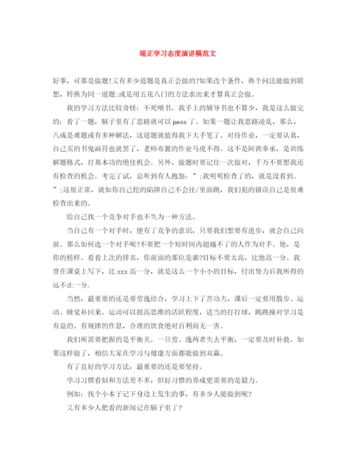 精编之端正学习态度演讲稿范文.docx