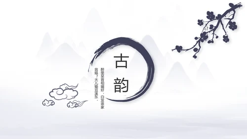 中国风个人简历自我介绍岗位竞聘PPT
