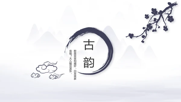 中国风个人简历自我介绍岗位竞聘PPT