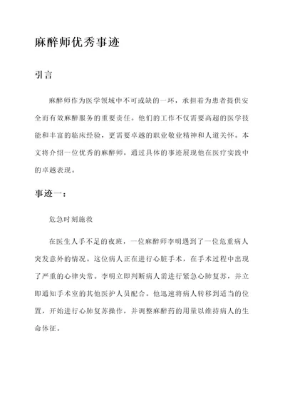 麻醉师优秀事迹