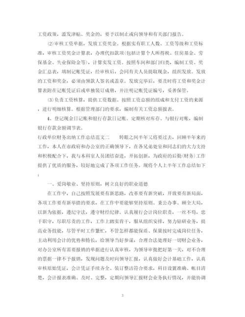 精编之行政单位财务出纳工作总结范文.docx