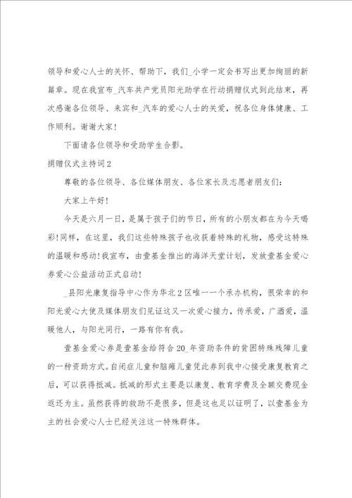 爱心捐赠仪式主持词爱心捐赠仪式主持词开场白结束语精选