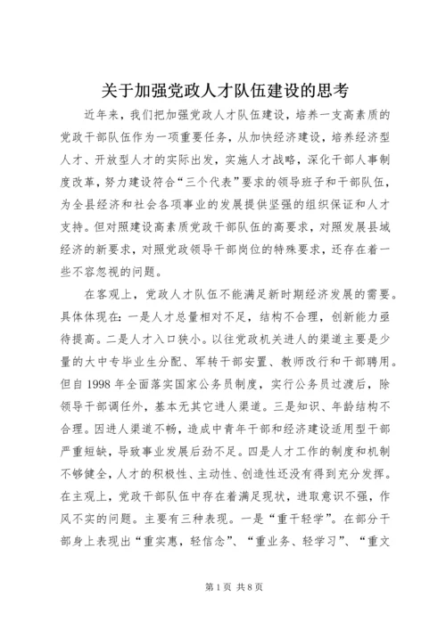 关于加强党政人才队伍建设的思考.docx