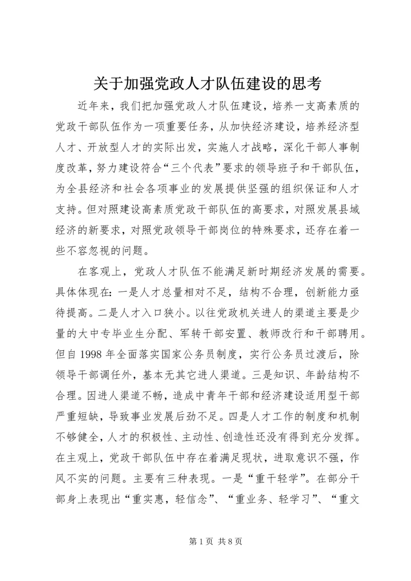 关于加强党政人才队伍建设的思考.docx