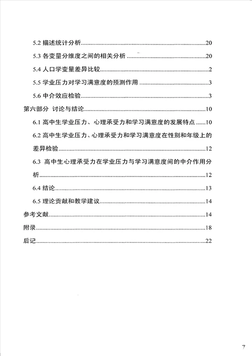 高中生心理承受力在学业压力与学习满意度之间关系中的中介效应心理健康教育专业毕业论文