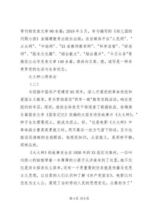 大火种心得体会 (2).docx