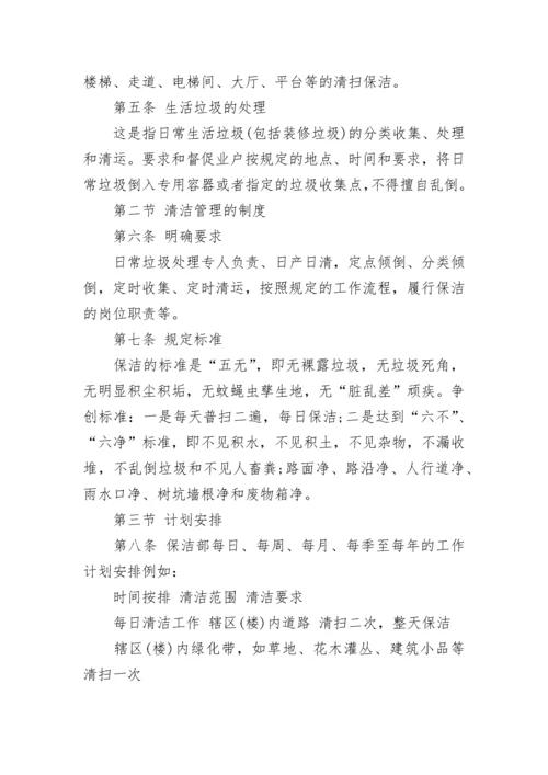 卫生保洁管理办法（通用7篇）.docx