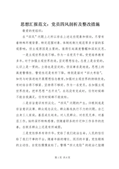 思想汇报范文：党员四风剖析及整改措施 (2).docx