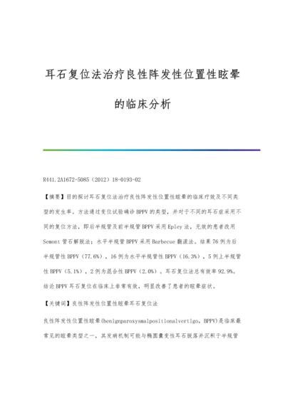 耳石复位法治疗良性阵发性位置性眩晕的临床分析.docx