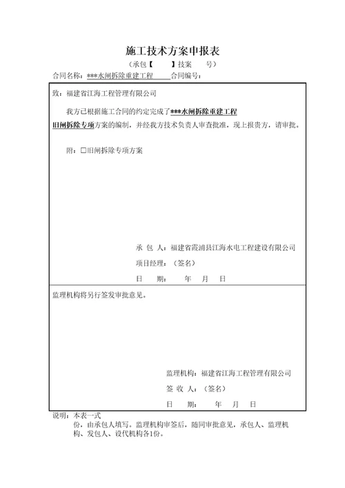 水工旧闸拆除专项施工方案