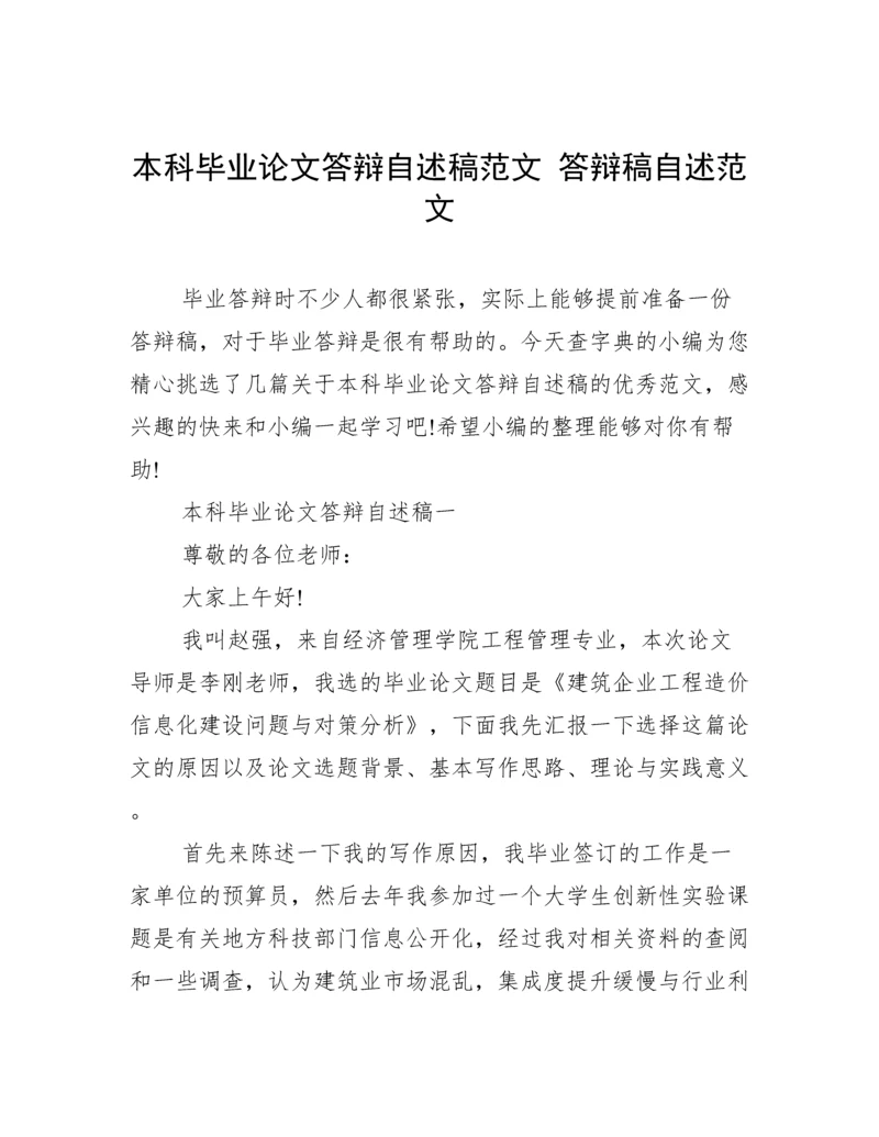 本科毕业论文答辩自述稿范文 答辩稿自述范文.docx
