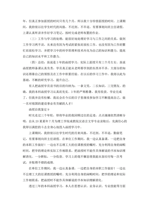 函授自我鉴定15篇.docx