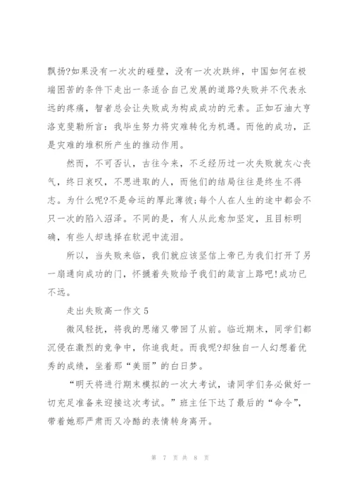 走出失败高一作文5篇.docx